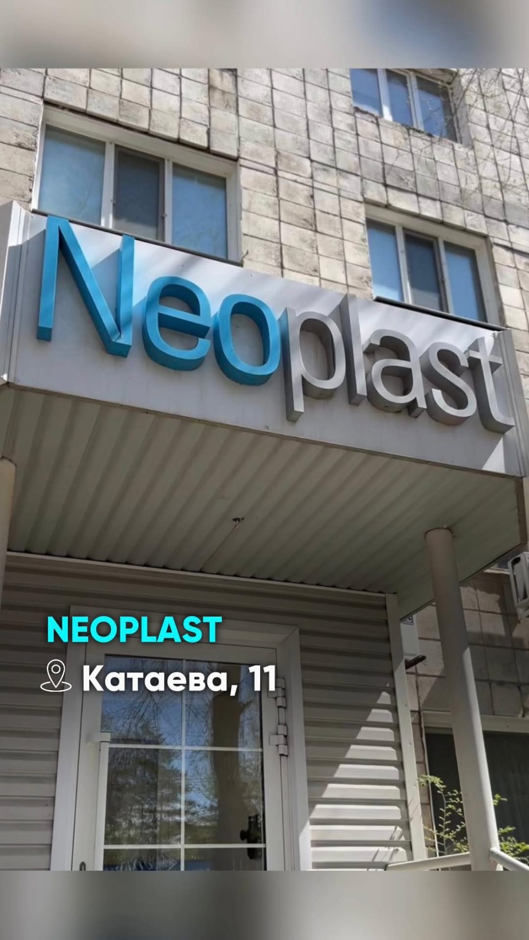 Офис и производство НЕОПЛАСТ, ул. Катаева 11, Павлодар